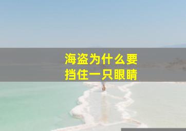 海盗为什么要挡住一只眼睛