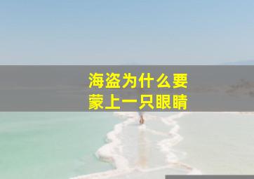 海盗为什么要蒙上一只眼睛