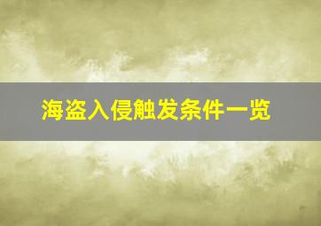 海盗入侵触发条件一览