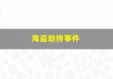 海盗劫持事件