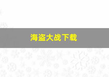 海盗大战下载