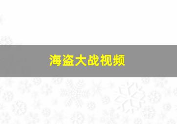 海盗大战视频