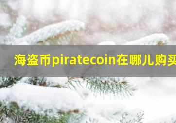 海盗币piratecoin在哪儿购买