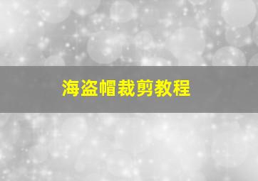 海盗帽裁剪教程