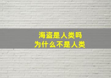 海盗是人类吗为什么不是人类