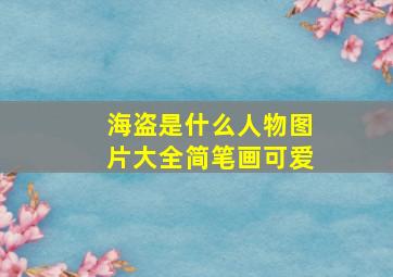 海盗是什么人物图片大全简笔画可爱