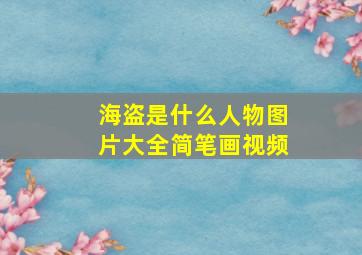 海盗是什么人物图片大全简笔画视频