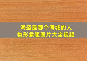 海盗是哪个海域的人物形象呢图片大全视频