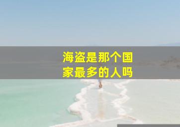 海盗是那个国家最多的人吗