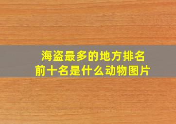 海盗最多的地方排名前十名是什么动物图片