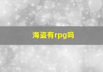 海盗有rpg吗