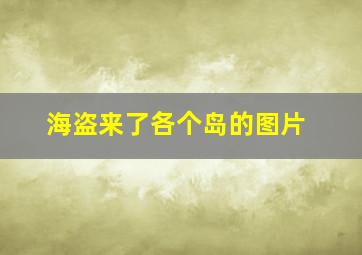 海盗来了各个岛的图片