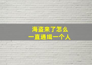 海盗来了怎么一直通缉一个人