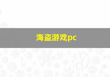 海盗游戏pc