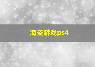 海盗游戏ps4