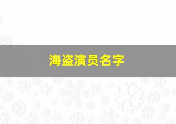 海盗演员名字