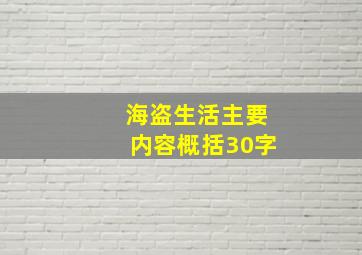 海盗生活主要内容概括30字