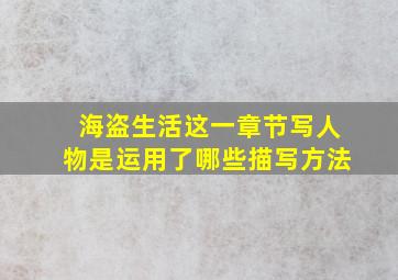 海盗生活这一章节写人物是运用了哪些描写方法