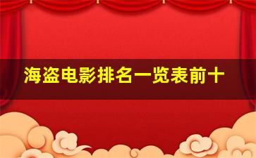 海盗电影排名一览表前十