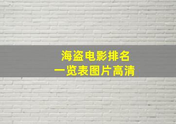 海盗电影排名一览表图片高清