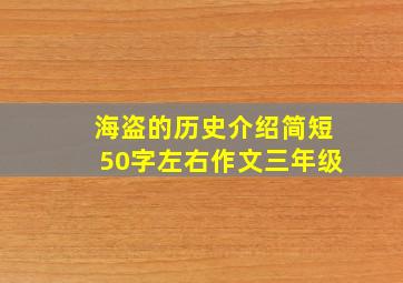 海盗的历史介绍简短50字左右作文三年级