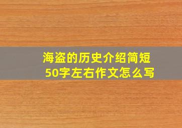 海盗的历史介绍简短50字左右作文怎么写