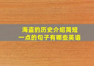 海盗的历史介绍简短一点的句子有哪些英语