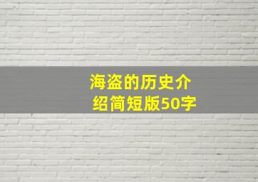 海盗的历史介绍简短版50字