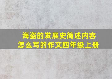 海盗的发展史简述内容怎么写的作文四年级上册