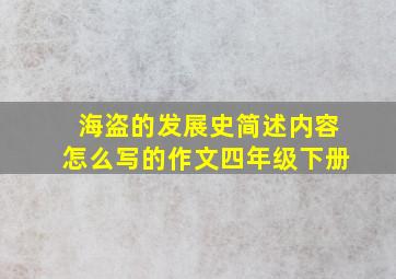 海盗的发展史简述内容怎么写的作文四年级下册