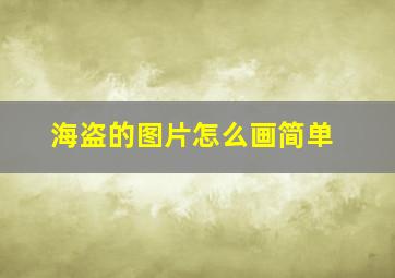 海盗的图片怎么画简单