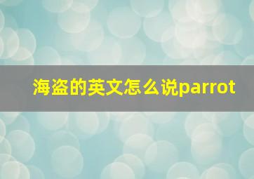 海盗的英文怎么说parrot