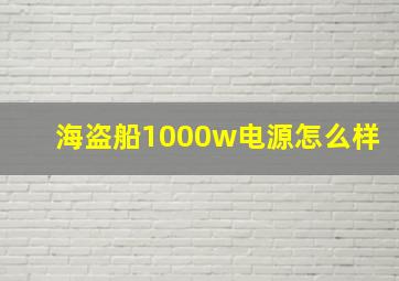 海盗船1000w电源怎么样