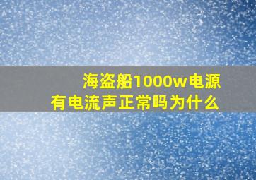 海盗船1000w电源有电流声正常吗为什么