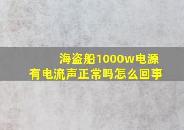 海盗船1000w电源有电流声正常吗怎么回事