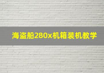 海盗船280x机箱装机教学