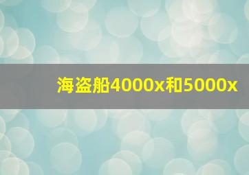 海盗船4000x和5000x