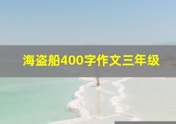 海盗船400字作文三年级