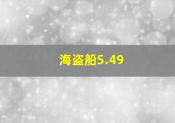 海盗船5.49