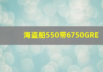 海盗船550带6750GRE