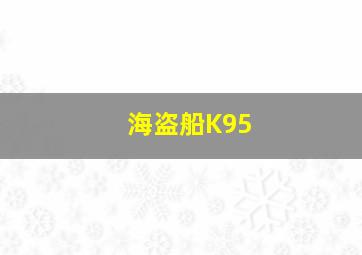 海盗船K95