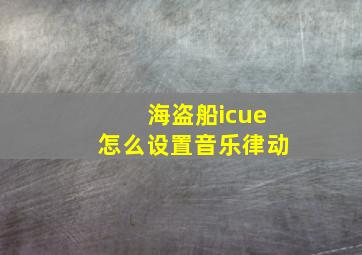 海盗船icue怎么设置音乐律动