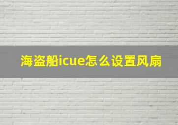 海盗船icue怎么设置风扇