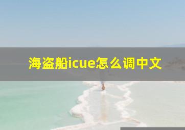 海盗船icue怎么调中文