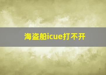 海盗船icue打不开