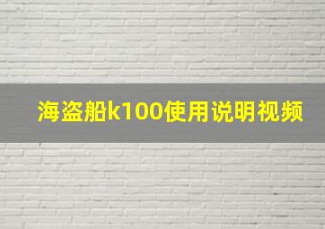 海盗船k100使用说明视频