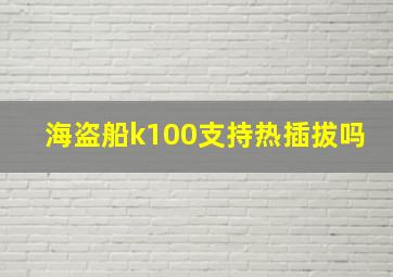 海盗船k100支持热插拔吗