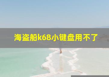 海盗船k68小键盘用不了