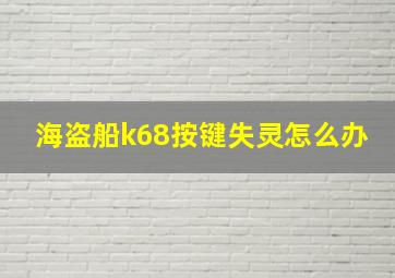 海盗船k68按键失灵怎么办