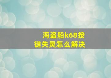 海盗船k68按键失灵怎么解决